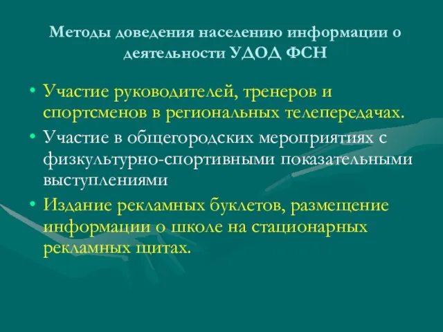 Методы доведения населению информации о деятельности УДОД ФСН Участие руководителей, тренеров и