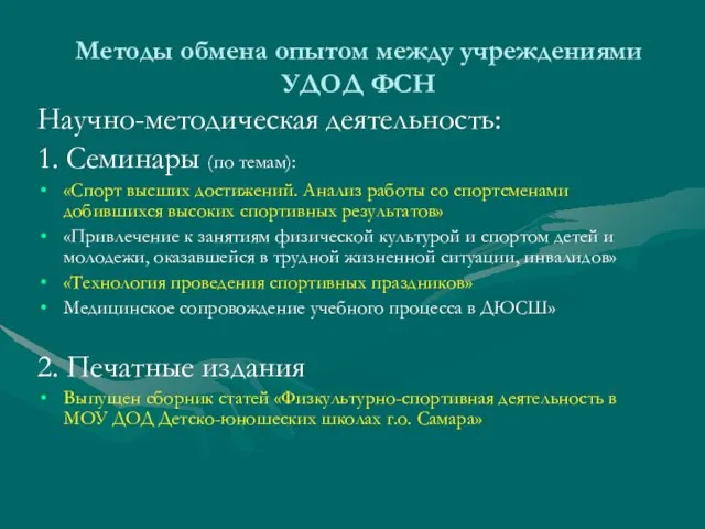 Методы обмена опытом между учреждениями УДОД ФСН Научно-методическая деятельность: 1. Семинары (по