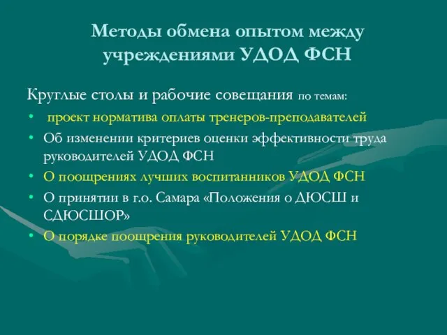 Методы обмена опытом между учреждениями УДОД ФСН Круглые столы и рабочие совещания