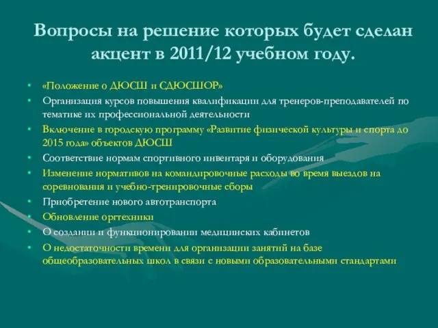 Вопросы на решение которых будет сделан акцент в 2011/12 учебном году. «Положение