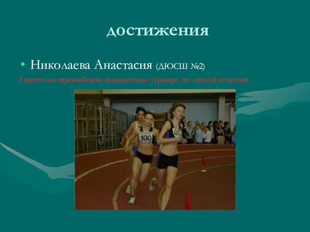 достижения Николаева Анастасия (ДЮСШ №2) 3 место на европейском юношеском турнире по легкой атлетике