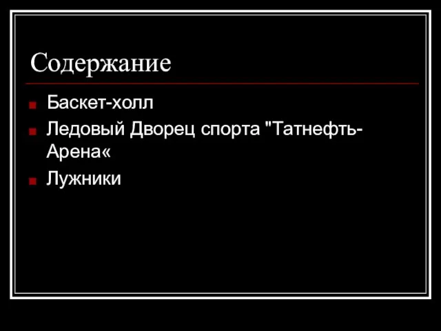 Содержание Баскет-холл Ледовый Дворец спорта "Татнефть-Арена« Лужники