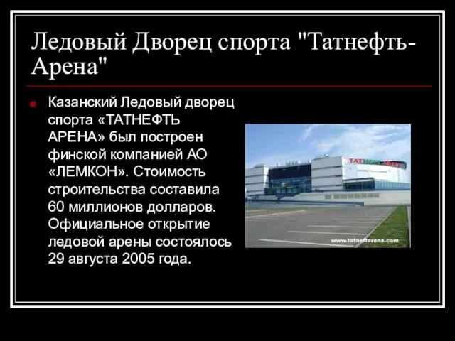 Ледовый Дворец спорта "Татнефть-Арена" Казанский Ледовый дворец спорта «ТАТНЕФТЬ АРЕНА» был построен