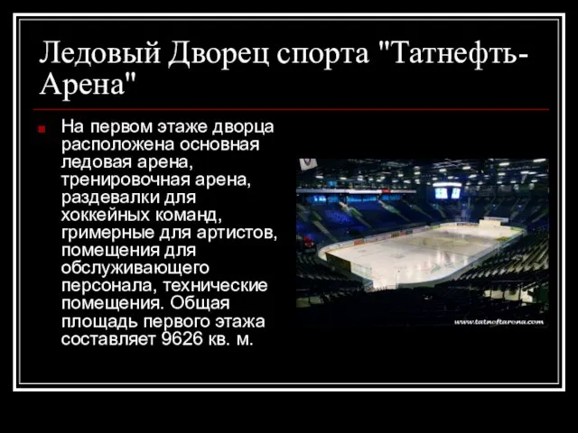Ледовый Дворец спорта "Татнефть-Арена" На первом этаже дворца расположена основная ледовая арена,