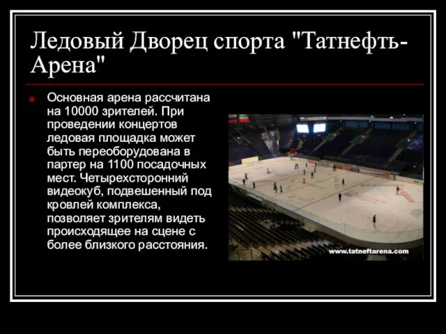 Ледовый Дворец спорта "Татнефть-Арена" Основная арена рассчитана на 10000 зрителей. При проведении