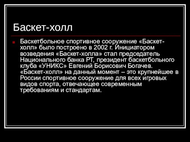 Баскет-холл Баскетбольное спортивное сооружение «Баскет-холл» было построено в 2002 г. Инициатором возведения