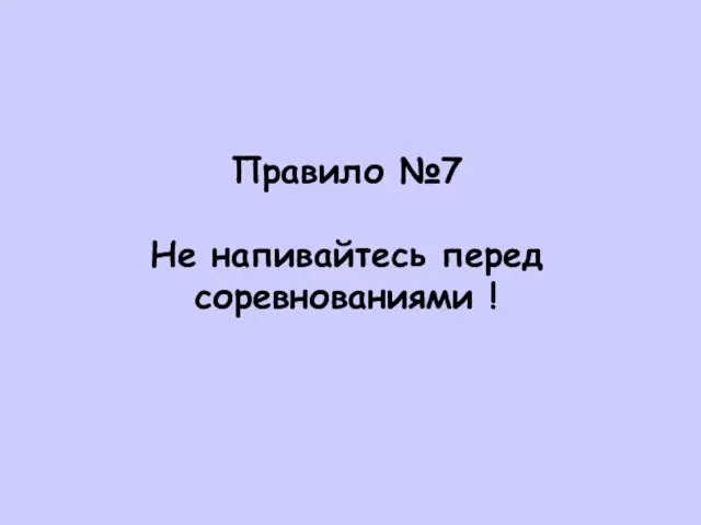 Правило №7 Не напивайтесь перед соревнованиями !