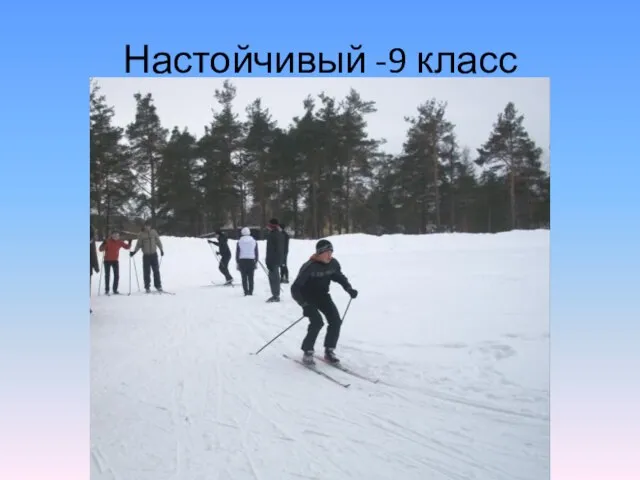 Настойчивый -9 класс