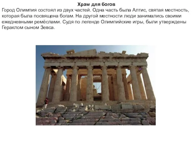 Храм для богов Город Олимпия состоял из двух частей. Одна часть была