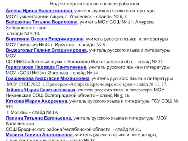 Над четвёртой частью словаря работали Агеева Ирина Валентиновна, учитель русского языка и