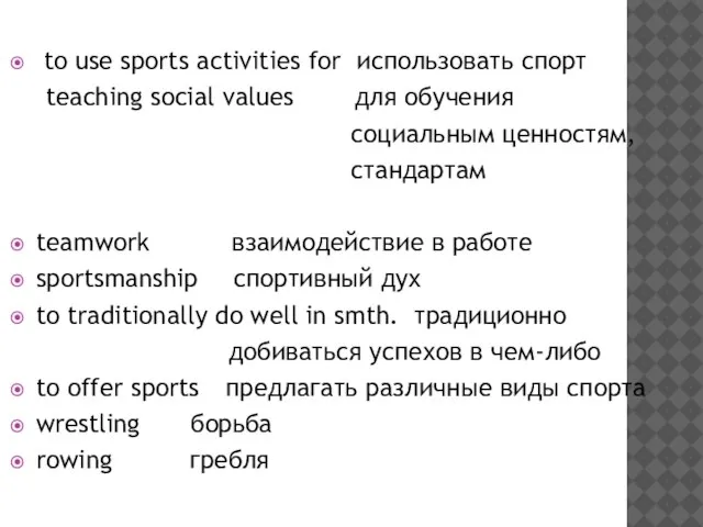 to use sports activities for использовать спорт teaching social values для обучения