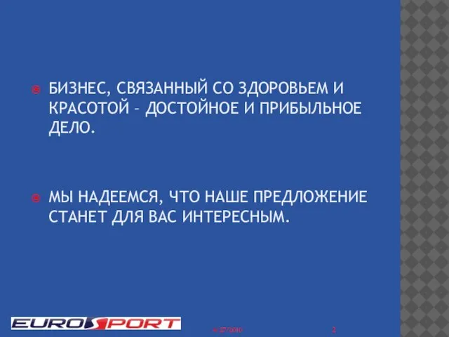 4/27/2010 БИЗНЕС, СВЯЗАННЫЙ СО ЗДОРОВЬЕМ И КРАСОТОЙ – ДОСТОЙНОЕ И ПРИБЫЛЬНОЕ ДЕЛО.