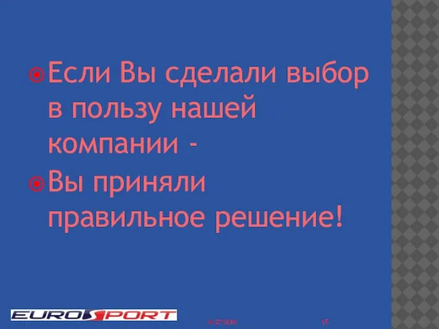 4/27/2010 Если Вы сделали выбор в пользу нашей компании - Вы приняли правильное решение!