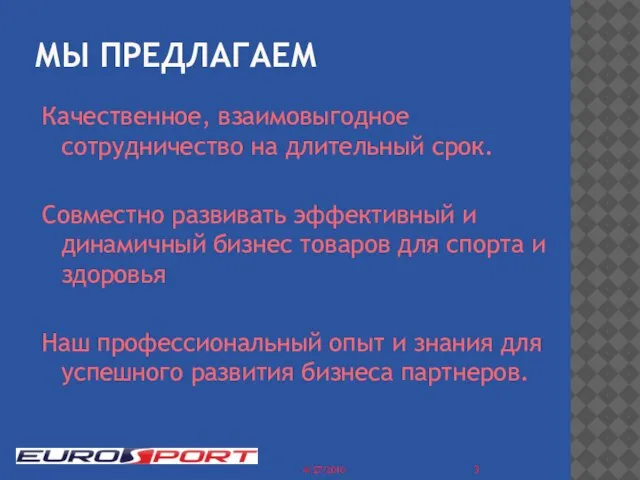 МЫ ПРЕДЛАГАЕМ Качественное, взаимовыгодное сотрудничество на длительный срок. Совместно развивать эффективный и