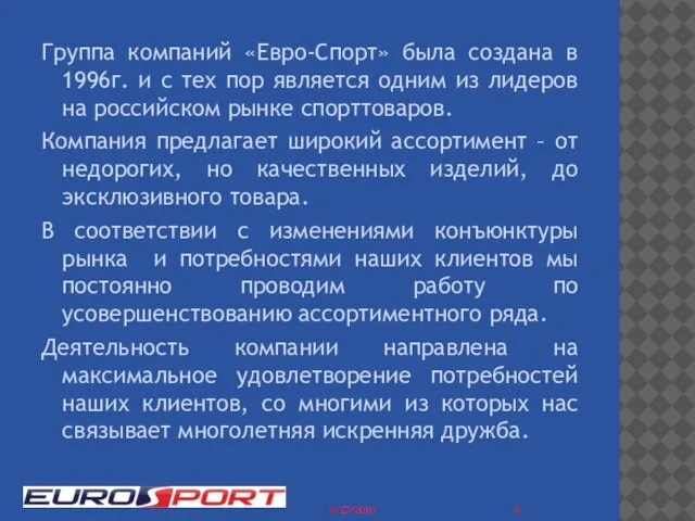 4/27/2010 Группа компаний «Евро-Спорт» была создана в 1996г. и с тех пор