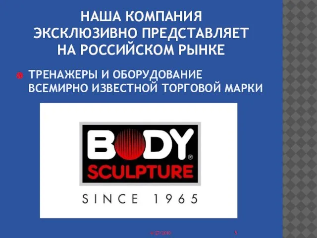 НАША КОМПАНИЯ ЭКСКЛЮЗИВНО ПРЕДСТАВЛЯЕТ НА РОССИЙСКОМ РЫНКЕ ТРЕНАЖЕРЫ И ОБОРУДОВАНИЕ ВСЕМИРНО ИЗВЕСТНОЙ ТОРГОВОЙ МАРКИ 4/27/2010