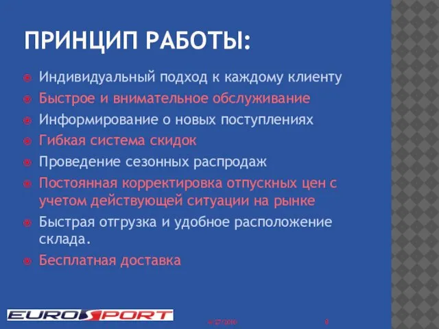 ПРИНЦИП РАБОТЫ: Индивидуальный подход к каждому клиенту Быстрое и внимательное обслуживание Информирование