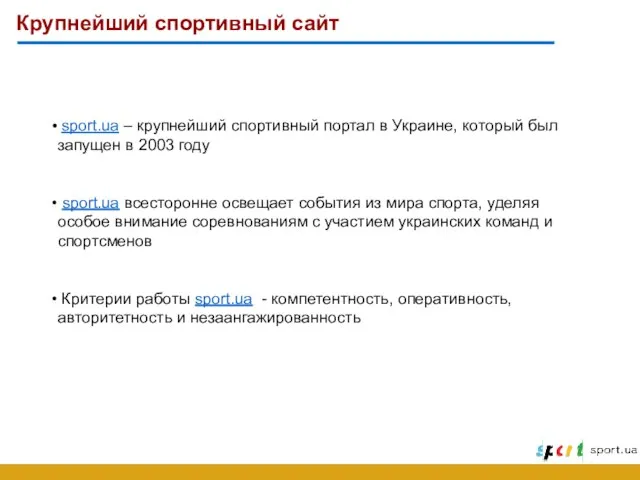 Крупнейший спортивный сайт sport.ua – крупнейший спортивный портал в Украине, который был