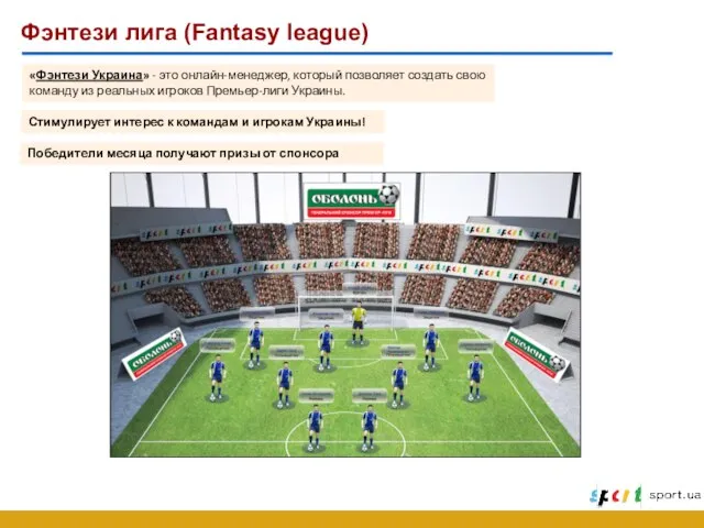 Фэнтези лига (Fantasy league) «Фэнтези Украина» - это онлайн-менеджер, который позволяет создать