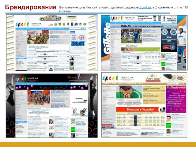 Брендирование Выполнение дизайна сайта или отдельных разделов Sport.ua в фирменном стиле ТМ клиента.