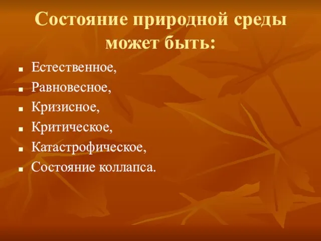 Состояние природной среды может быть: Естественное, Равновесное, Кризисное, Критическое, Катастрофическое, Состояние коллапса.