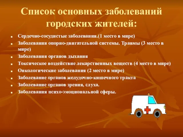 Список основных заболеваний городских жителей: Сердечно-сосудистые заболевания.(1 место в мире) Заболевания опорно-двигательной