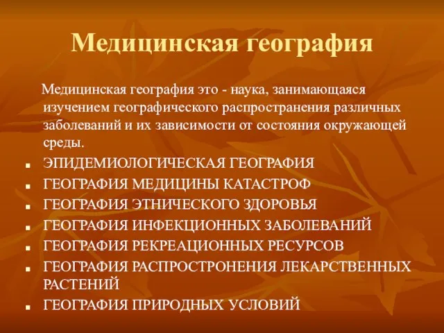 Медицинская география Медицинская география это - наука, занимающаяся изучением географического распространения различных