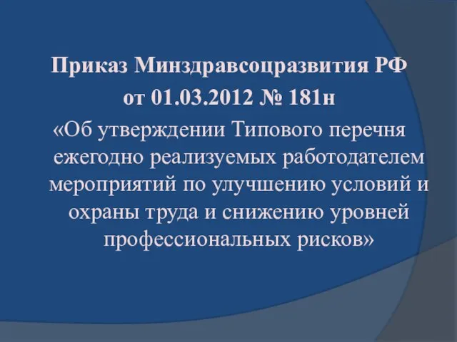 Приказ Минздравсоцразвития РФ от 01.03.2012 № 181н «Об утверждении Типового перечня ежегодно