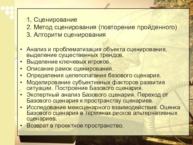 1. Сценирование 2. Метод сценирования (повторение пройденного) 3. Алгоритм сценирования Анализ и