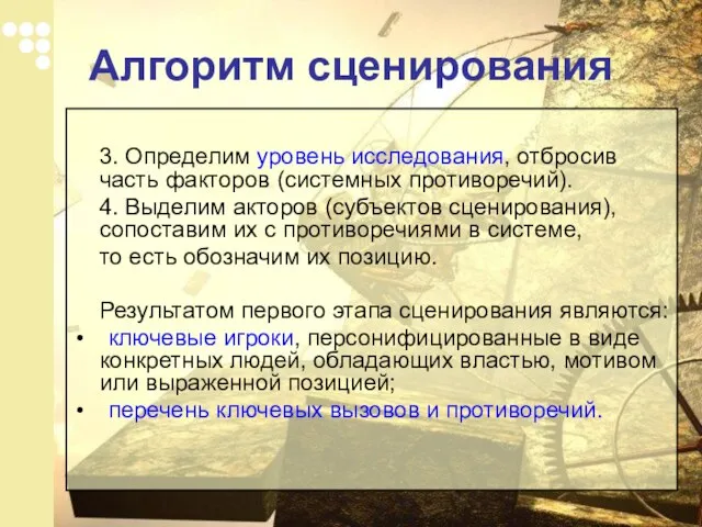 3. Определим уровень исследования, отбросив часть факторов (системных противоречий). 4. Выделим акторов