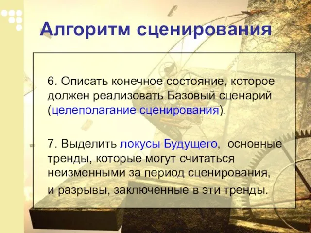 6. Описать конечное состояние, которое должен реализовать Базовый сценарий (целеполагание сценирования). 7.