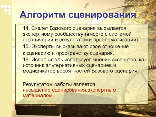 14. Скелет Базового сценария высылается экспертному сообществу (вместе с системой ограничений и