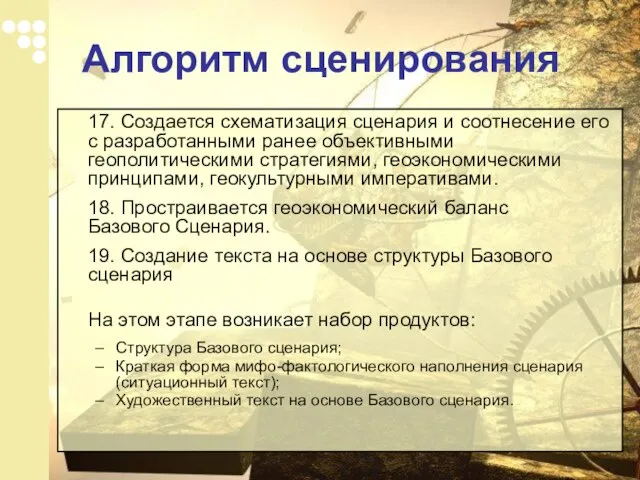 17. Создается схематизация сценария и соотнесение его с разработанными ранее объективными геополитическими