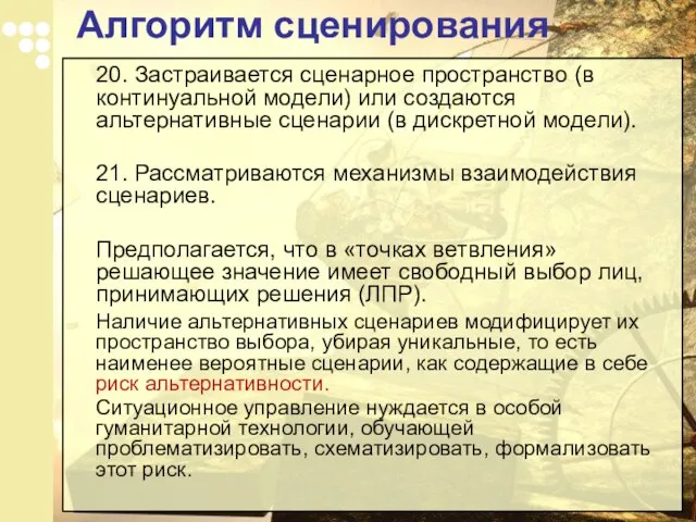 20. Застраивается сценарное пространство (в континуальной модели) или создаются альтернативные сценарии (в