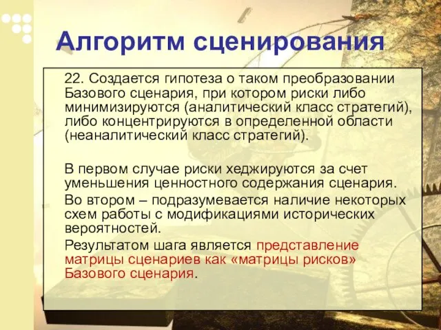 22. Создается гипотеза о таком преобразовании Базового сценария, при котором риски либо