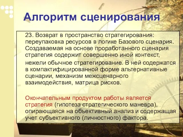 23. Возврат в пространство стратегирования: переупаковка ресурсов в логике Базового сценария. Создаваемая