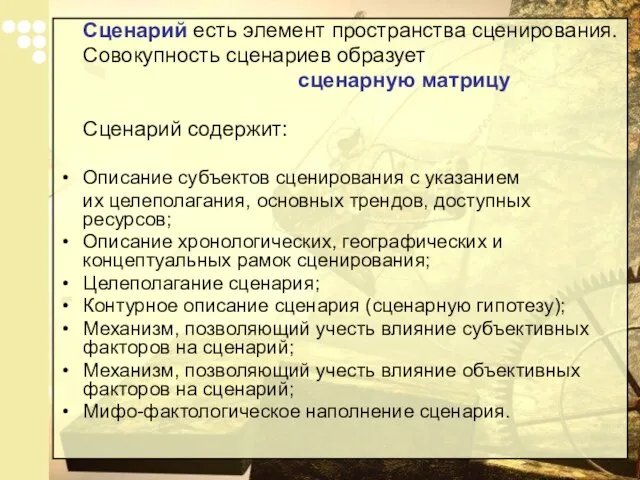 Сценарий есть элемент пространства сценирования. Совокупность сценариев образует сценарную матрицу Сценарий содержит: