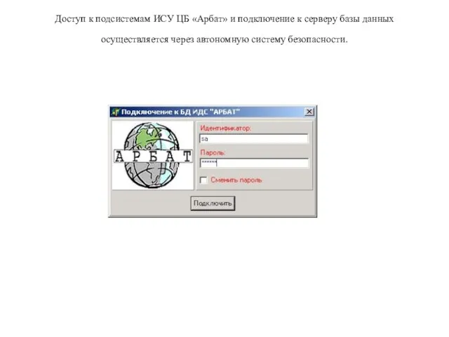 Доступ к подсистемам ИСУ ЦБ «Арбат» и подключение к серверу базы данных