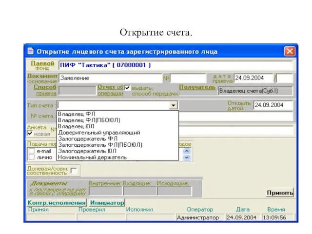 Открытие счета.