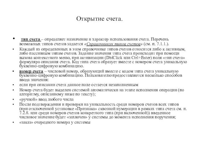 Открытие счета. тип счета – определяет назначение и характер использования счета. Перечень