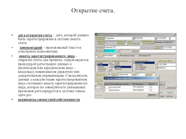 Открытие счета. дата открытия счета – дата, которой должна быть зарегистрирована в