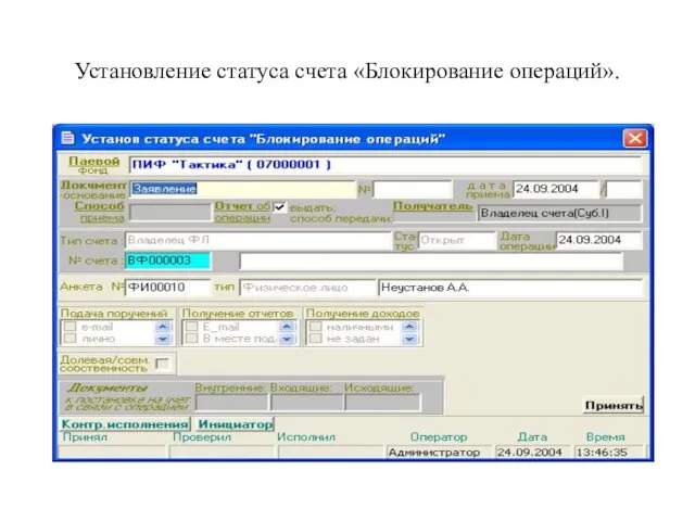 Установление статуса счета «Блокирование операций».