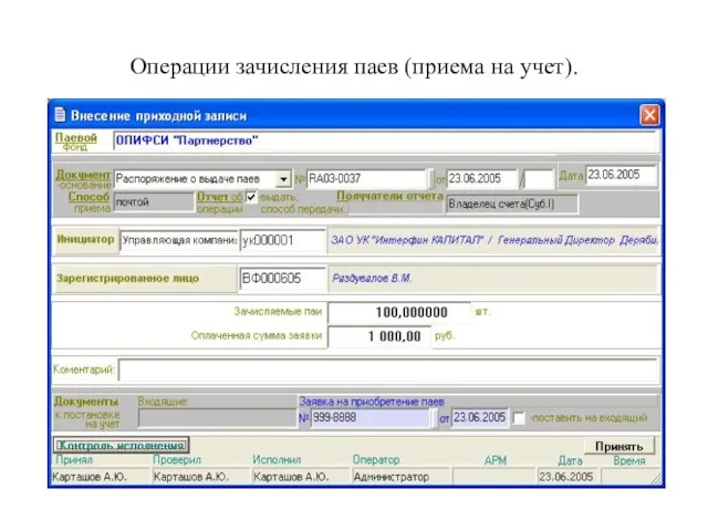 Операции зачисления паев (приема на учет).