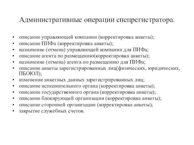 Административные операции спецрегистратора. описание управляющей компании (корректировка анкеты); описание ПИФа (корректировка анкеты);