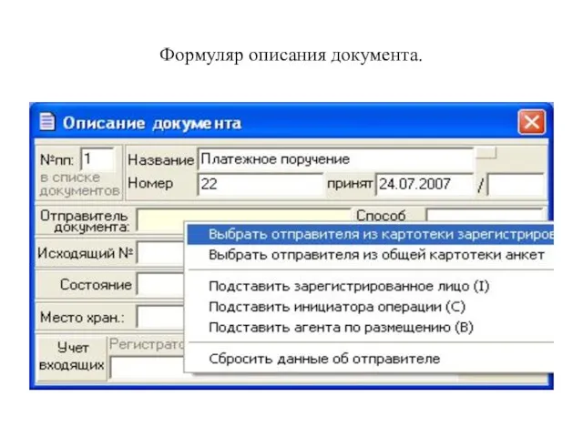 Формуляр описания документа.