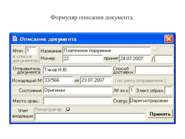 Формуляр описания документа.