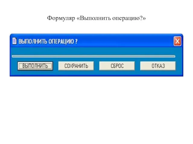 Формуляр «Выполнить операцию?»