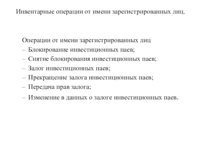 Инвентарные операции от имени зарегистрированных лиц. Операции от имени зарегистрированных лиц Блокирование