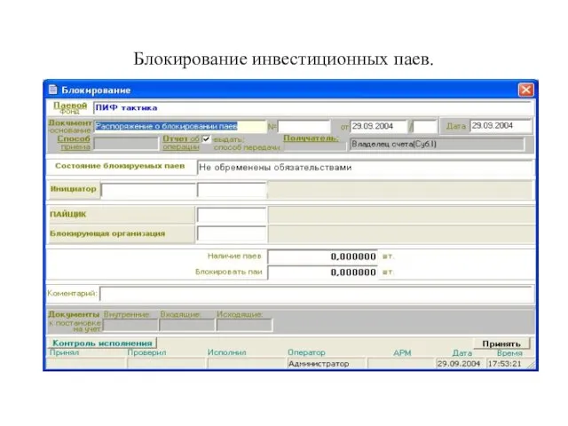 Блокирование инвестиционных паев.