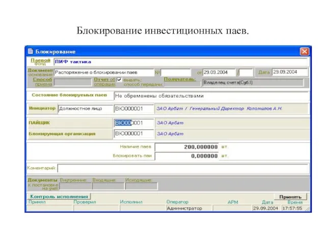 Блокирование инвестиционных паев.